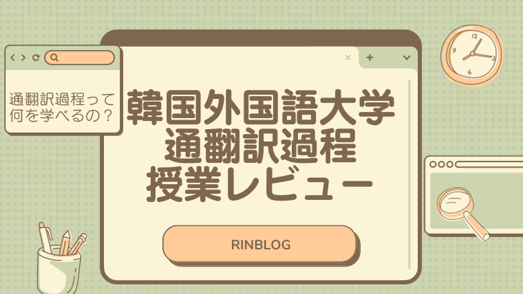 韓国留学】韓国外国語大学通翻訳過程って実際にはどんなことを学ぶの