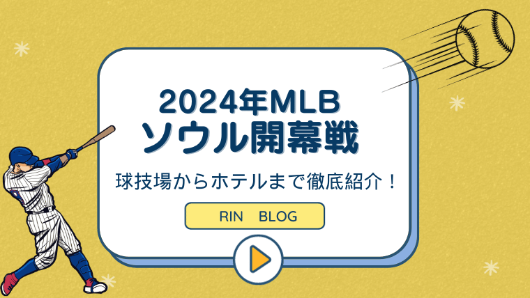 韓国旅行】韓国に大谷翔平がやってくる！?2024年メジャー開幕戦